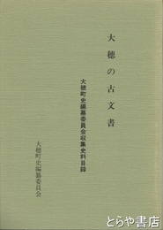 大穂の古文書