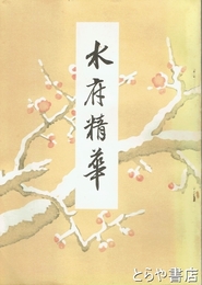 水府精華
