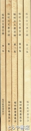 桜村古文書目録 　１～５集