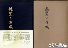 親鸞と茨城