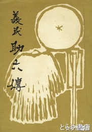 義民助六伝