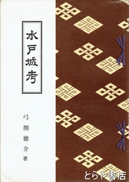 水戸城考