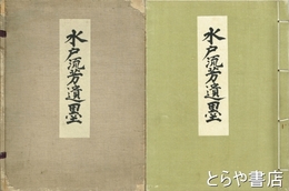 水戸流芳遺墨
