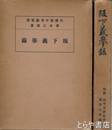 阪下義挙録