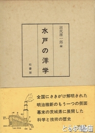 水戸の洋学