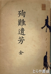 殉難遺芳