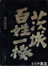 茨城百姓一揆