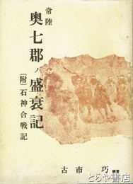 常陸奥七郡ノ盛衰記　附  石神合戦記