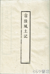 常陸風土記