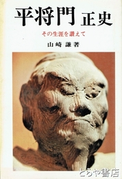 平将門正史　その生涯を讃えて