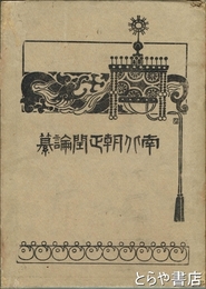 南北朝正閏論纂
