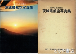 茨城県航空写真集