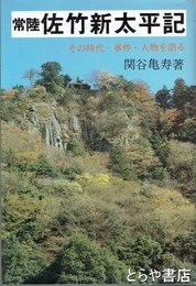 常陸　佐竹新太平記　その時代・事件・人物を語る