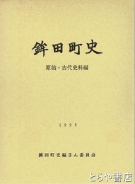 鉾田町史　原始古代史料編