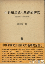 中世相馬氏の基礎的研究　東国武士団の成立と展開