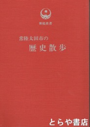 常陸太田市の歴史散歩　舞鶴叢書
