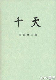 千天　並製