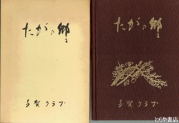 たがの郷