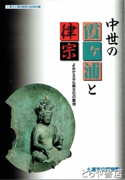 特別展　中世の霞ヶ浦と律宗