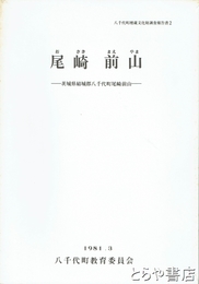 尾崎前山　茨城県結城郡八千代町尾崎前山