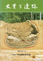 木葉下遺跡