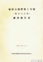 塚原古墳群第１号墳調査報告　観音山古墳