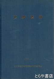石畑遺跡
