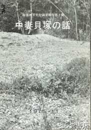 中妻貝塚の話
