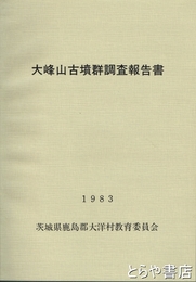 大峰山古墳群調査報告書