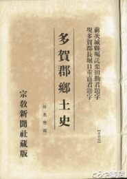茨城県多賀郡郷土史　元版