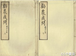 勧農或問