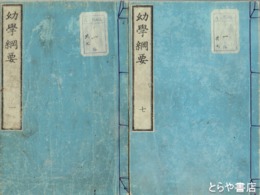 幼学綱要