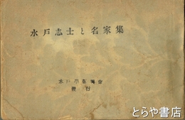 水戸志士と名家集