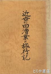 近世の回漕業と旅行記