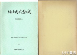 堀之内大台城　別紙付図多数付　行方郡牛堀町堀之内