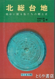 北総台地