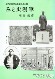 みと史漫筆