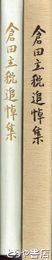 倉田主悦追悼集