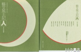 藝文風土記  人　文学・美術編