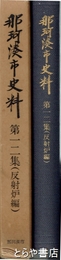 那珂湊市史料　１２集　反射炉編