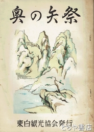 奥の矢祭