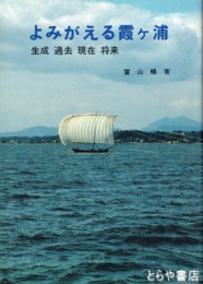 よみがえる霞ヶ浦