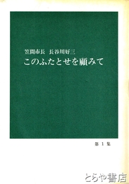このふたとせを顧みて　元笠間市長