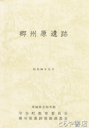 郷州原遺跡