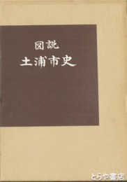 図説　土浦市史