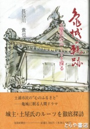 亀城への軌跡　土屋氏のルーツをさぐる