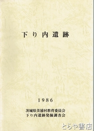下り内遺跡