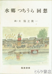 水郷つちうら回想