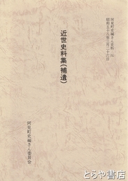 近世史料集（補遺）　阿見町史編さん史料（九）