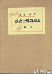 水海道郷土史談　前編（古代・中世・近世）